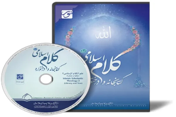 معرفی نرم‌افزار کتابخانه و درختواره کلام اسلامی ۲ + دانلود