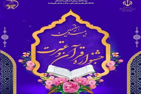 ثبت‌نام ۱۲۰ نفر از دانشگاه علوم پزشکی اراک در جشنواره قرآنی