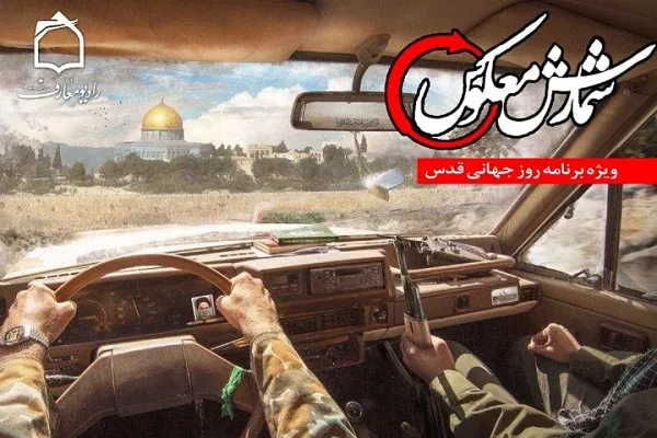 پاسداشت روز جهانی قدس در برنامه «شمارش معکوس»