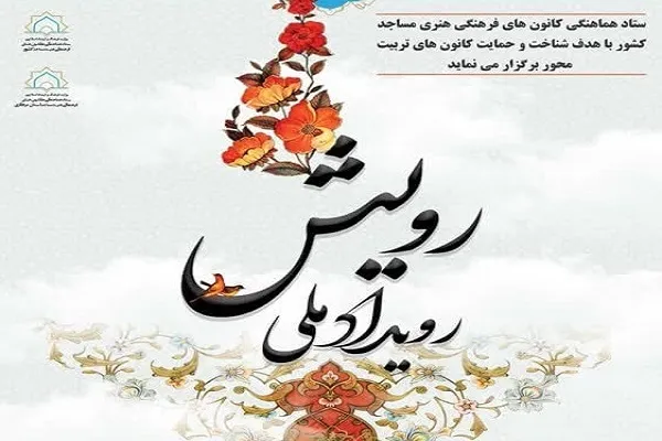 اعلام فراخوان رویداد ملی «رویش» در سطح کانون‌های مساجد کردستان