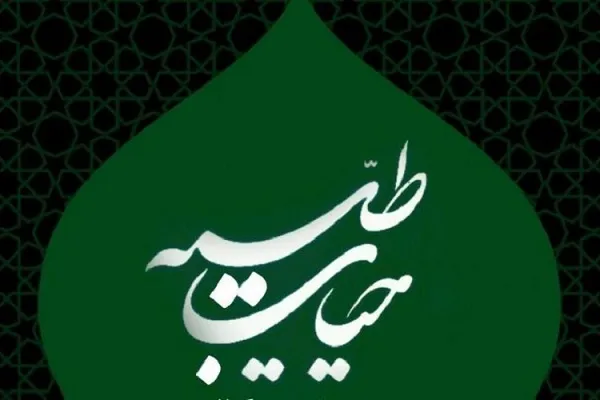 چهارمین برنامه «حیات طیبه» برگزار می‌شود