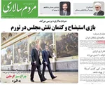 صفحه نخست روزنامه‌های ‌دوشنبه ۱ دی ۱۴۰۴