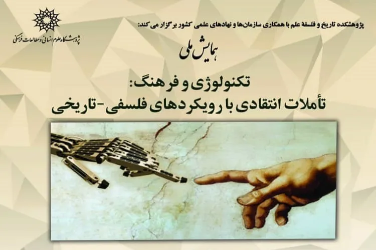 همایش «تکنولوژی و فرهنگ؛ تأملات انتقادی با رویکردهای فلسفی، تاریخی» برگزار می‌شود
