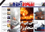 صفحات نخست روزنامه‌های ‌یکشنبه ۲۴ اسفند ۱۴۰۴