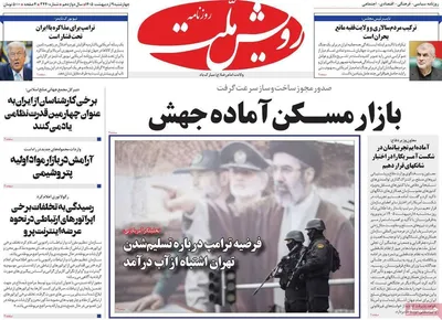 صفحات نخست روزنامه‌های چهارشنبه ۹ اردیبهشت ۱۴۰۵