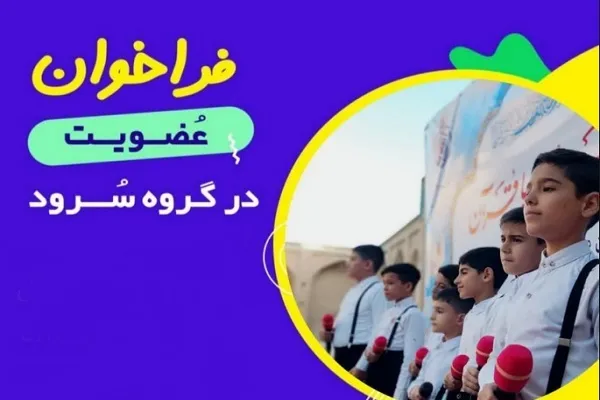 فراخوان عضویت در گروه هم‌خوانی آستان امامزاده حسین بن‌موسی(ع) + فیلم