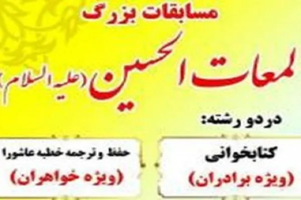 مسابقه لمعات الحسین(ع) برگزار می‌شود