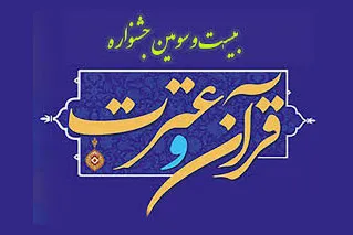 میزبانی دانشگاه علوم پزشکی تبریز از بیست و سومین جشنواره قرآن و عترت