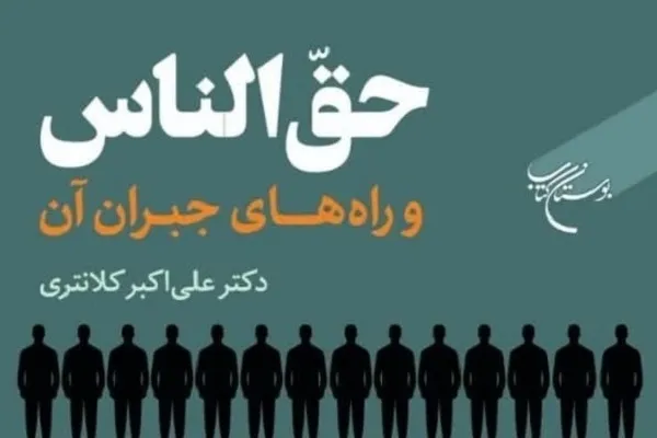 کتاب «حق الناس و راه‌های جبران آن» روانه بازار نشر شد