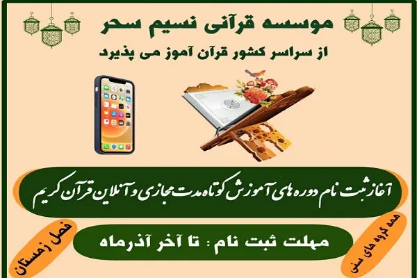 آغاز دوره‌های کوتاه‌مدت آموزش قرآن مؤسسه نسیم سحر