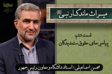 فیلم |‌ پیامبر(ص)؛ حامی حقوق ستمدیدگان