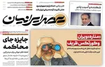 صفحه نخست روزنامه‌های دوشنبه ۱۳ مرداد ۱۴۰۴