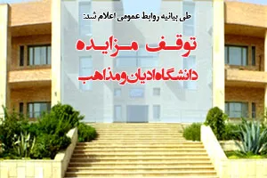 توقف مزایده فروش دانشگاه ادیان و مذاهب