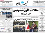 صفحه نخست روزنامه‌های چهار‌شنبه ۲۶ آذر ۱۴۰۴