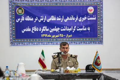 نشست خبری امیر سرتیپ دوم ابوالقاسم رضایی فرماندهی ارشد نظامی ارتش در منطقه فارس