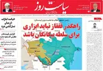 صفحه نخست روزنامه‌های سه‌شنبه ۲۱ مرداد ۱۴۰۴