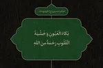 طرح | رحمتی به نام اشک