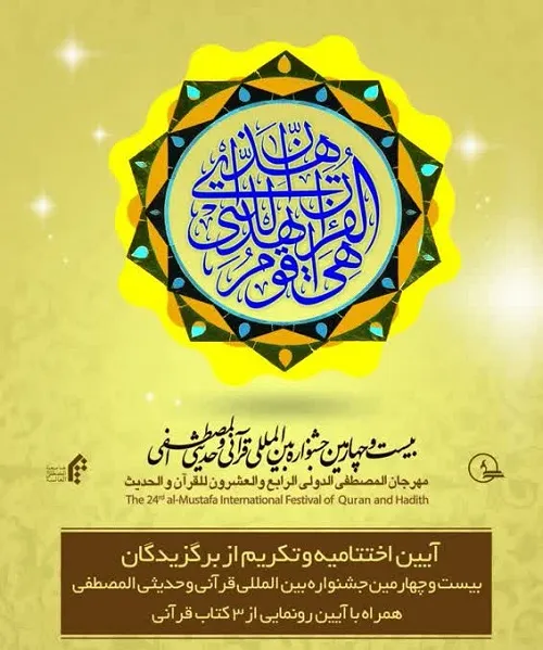 پخش زنده آیین اختتامیه بیست و چهارمین مسابقات قرآنی المصطفی