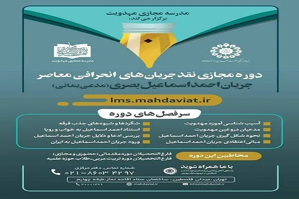 برگزاری دوره مجازی نقد جریان‌های انحرافی معاصر