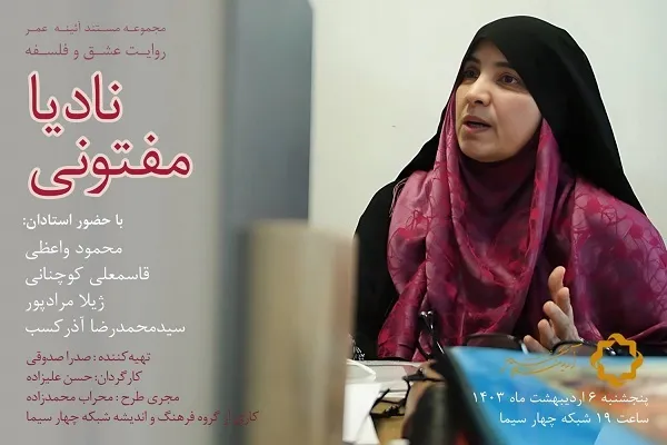 روایت «عشق و فلسفه» از شبکه چهار