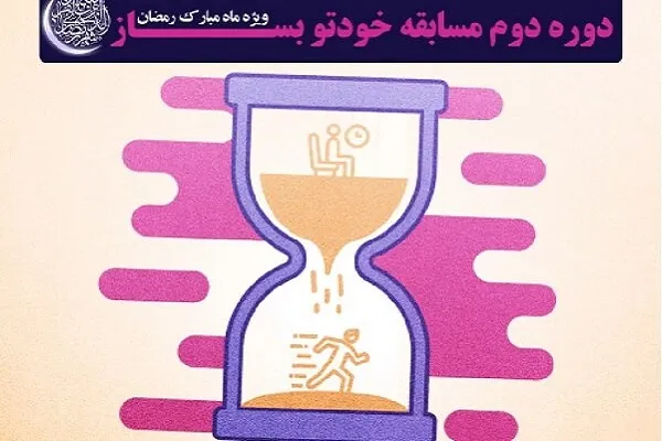 دومین دوره مسابقه «خودتو بساز» برگزار می‎شود