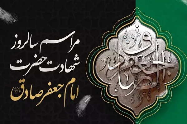 ویژه برنامه‌های حرم بانوی کرامت در سالروز شهادت امام صادق(ع)