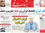 صفحات نخست روزنامه‌های سه‌شنبه ۱۸ فروردین ۱۴۰۵