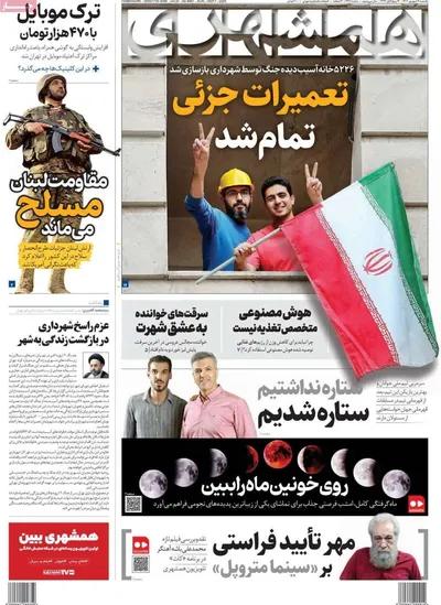 صفحه نخست روزنامه‌های یکشنبه ۱۶ شهریور ۱۴۰۴