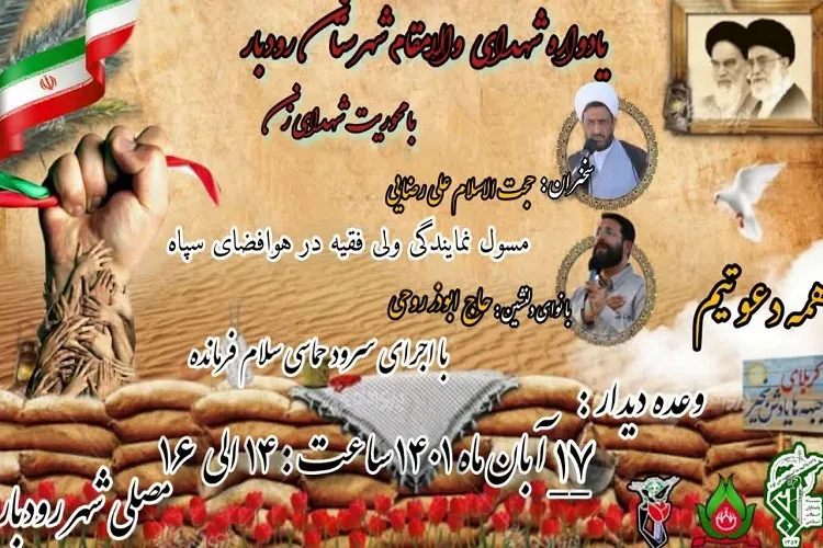 يادواره شهدای شهرستان رودبار برگزار می‌شود