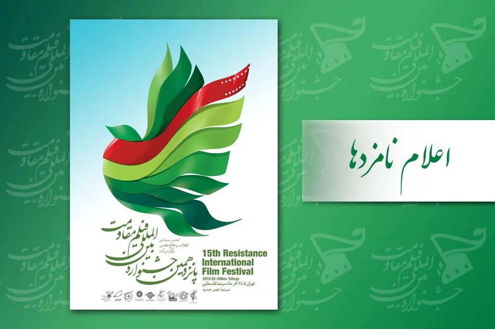 معرفی نامزدهای بهترین آثار پانزدهمین جشنواره مقاومت