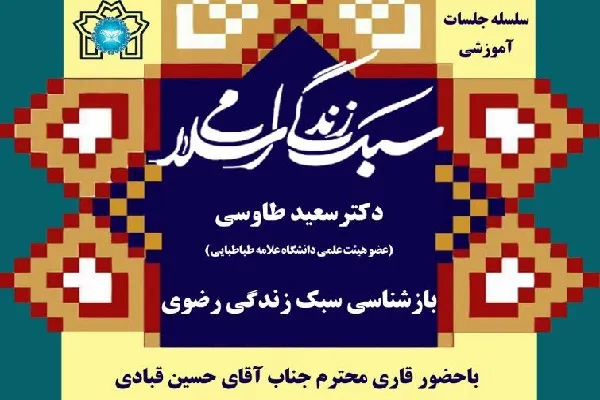 «بازشناسی سبک زندگی رضوی» از سوی دانشگاه علامه
