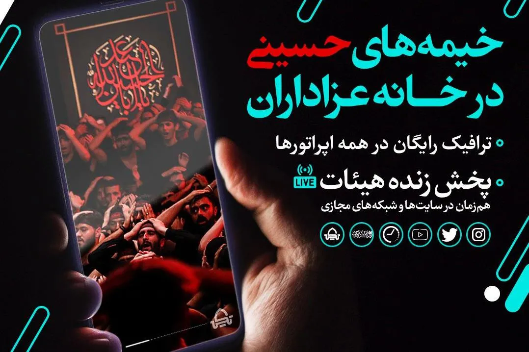 سامانه مرجع پخش زنده هیئات سراسر کشور راه‌اندازی شد