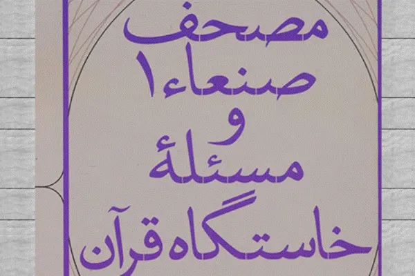 کتاب «مُصحَف صنعاء ۱ و مسئلهٔ خاستگاه قرآن» منتشر شد