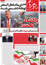 صفحات نخست روزنامه‌های یکشنبه ۱۹ بهمن ۱۴۰۴
