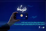 فراخوان ثبت تصویر از مراسم وداع رهبر شهید