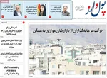 صفحات نخست روزنامه‌های دوشنبه ۱۳ بهمن ۱۴۰۴