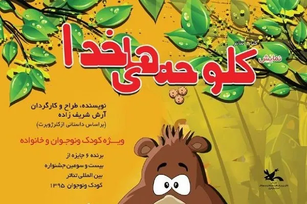 «کلوچه‌های خدا»؛ نمایشی فانتزی در تبیین ساده خداشناسی