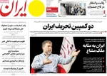 صفحات نخست روزنامه‌های سه‌شنبه ۱۴ بهمن ۱۴۰۴