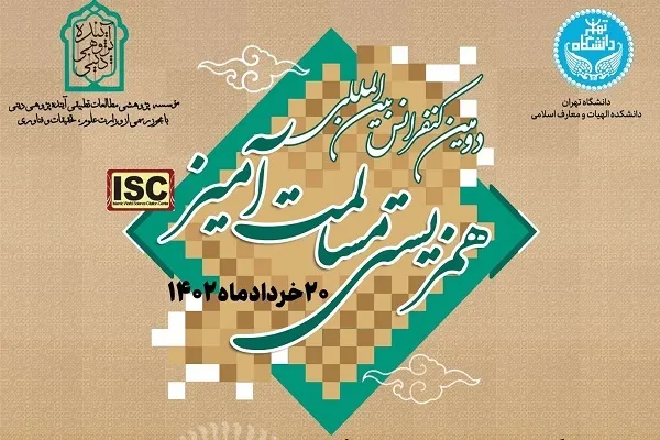 تأکید بر تسامح و همگرایی در دومین همایش بین‌المللی همزیستی مسالمت آمیز