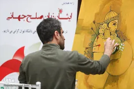همایش ایثار٬ زبان صلح جهانی 