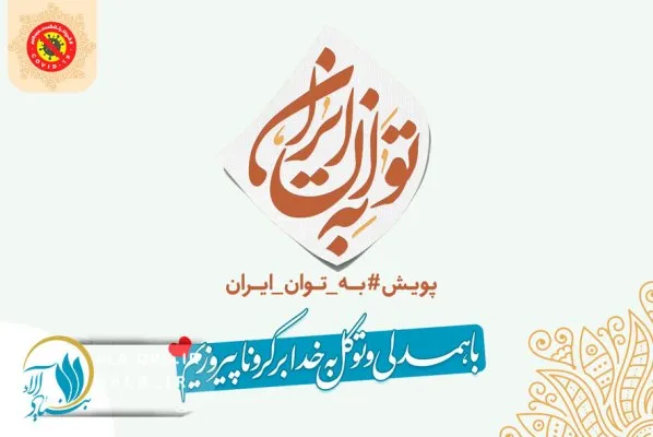 آغاز پویش «به توان ایران» برای مقابله با کرونا