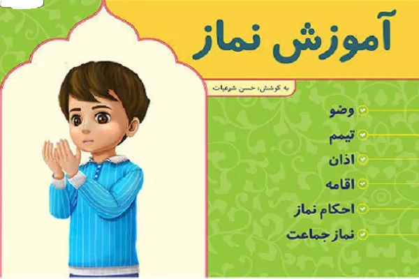 انتشار بسته «تربیت و یادگیری نماز»