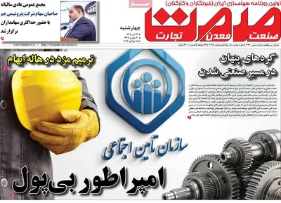 صفحات نخست روزنامه‌های چهارشنبه ۲۴ تیر ۱۴۰۵