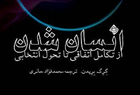 کتاب «انسان شدن» منتشر شد