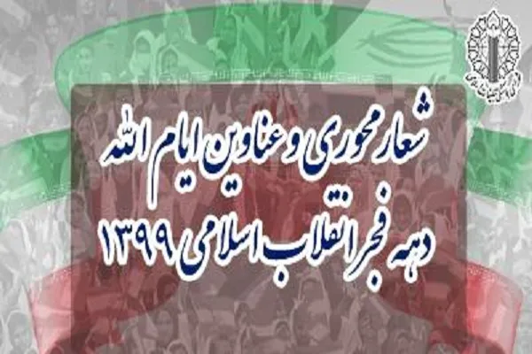 «انقلاب اسلامی، بالنده و مقتدر، چون کوه استوار»؛ شعار دهه فجر