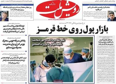 صفحات نخست روزنامه‌های یکشنبه ۱۷ خرداد ۱۴۰۵