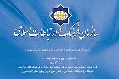 هفتمین گفت‌وگوی دینی ایران و کره‌ جنوبی برگزار می‌شود