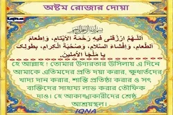 পবিত্র রমজান মাসের অষ্টম দিনের দোয়া