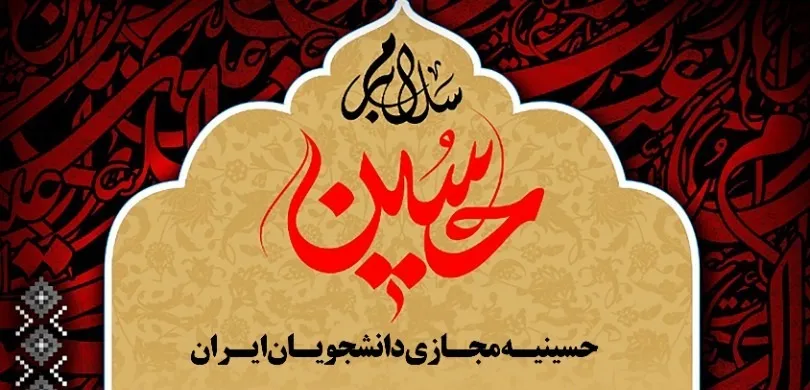 اعلام برنامه‌های حسینیه مجازی دانشجویان ایران در ایام اربعین