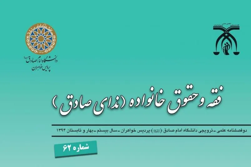 دوفصلنامه فقه و حقوق خانواده به ایستگاه ۶۸ رسید
